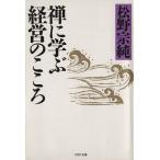 禅に学ぶ経営のこころ PHP文庫/松野宗純(著者)