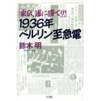 1936年ベルリン至急電 「東京、遂に勝てり！」/鈴木明(著者)