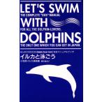 イルカと泳ごう/場生松友子(著者),小笠原イルカ通信(編者)　