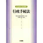 自治体行政実務 行政手続法 自治体行政実務/佐藤英善(著者)