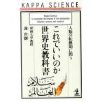 これでいいのか世界史教科書 人類の転換期に問う カッパ・サイエンス/謝世輝(著者)