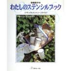 奈部昌子のわたしのステンシルブック ナチュラルカントリースタイル/奈部昌子(著者)　