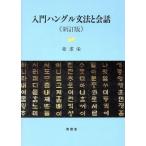 入門ハングル文法と会話/姜求栄(著者)