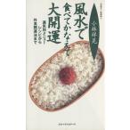 風水で食べてかなえて大開運 運気別メニューレシピから外食開運法まで ワニの本923ベストセラ-シリ