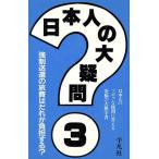 日本人の大疑問(3) 日本人のソボクな疑問に答える究極の大雑学書-強制送還の旅費はだれが負担する？/大ギモ　