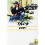  дефект. дерево Kobunsha bunko / Kitagawa Ayumi ( автор )