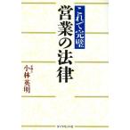 これで完璧 営業の法律 これで完璧/小林英明(著者)　