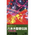 六本木聖者伝説 不死王篇 双葉ノベルズ/大沢在昌(著者)