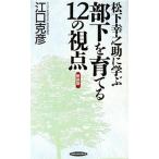 松下幸之助に学ぶ 部下を育てる12の視点 RYU BOOKS/江口克彦(著者)
