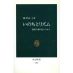 いのちとリズム 無限の繰り返しの中で 中公新書1210/柳沢桂子(著者)