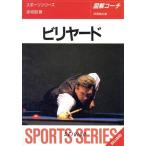 図解コーチ ビリヤード([1994])/赤垣昭(著者)