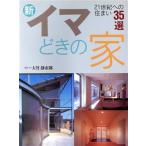 新イマどきの家 21世紀への住まい35選/大竹静市郎　