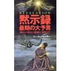 黙示録 最期の大予言 神からの啓示は破滅か、希望か?! ON SELECT/ピーターローリー(著者),中村　
