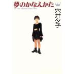 夢のかなえかた THE WAY DREAMS COME TRUE/穴井夕子(著者)
