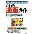 企業・商品のすべてがわかる 最新通販ガイド 通販企業232社の商品ガイド付/岡本広夫(著者)　