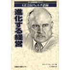 進化する経営 史上最強組織を生んだGE会長ウェルチ語録/ロバートスレーター(著者),仁平和夫(訳者