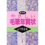 やさしい毛筆年賀状/山下景雲(著者)　