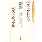 ベストフレンド ベストカップル 愛をもっと強くする心理学/ジョングレイ(著者),大島渚(訳者)　