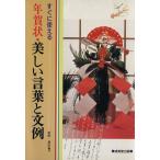 すぐに使える年賀状・美しい言葉と文例([1995]) すぐに使える 年賀状シリーズ/粟野靖彦(著者)　