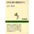 日本仏教の創造者たち 新潮選書/ひろさちや(著者)