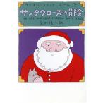 サンタクロースの冒険 扶桑社エンターテイメント0387/ライマン・フランク・ボーム(著者),田村隆一(