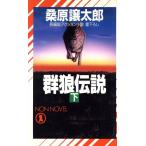 群狼伝説(下) ノン・ノベルN-487/桑原譲太郎(著者)