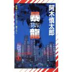 暴龍 ノン・ノベルN-484/阿木慎太郎(著者)
