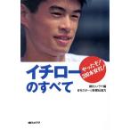 イチローのすべて やったぞ！200本安打！/朝日ソノラマ(著者)　