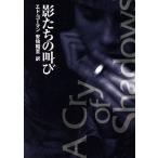 影たちの叫び 創元推理文庫/エド・ゴーマン(著者),安倍昭至(訳者)