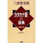 三省堂実用 カタカナ語の辞典 三省堂実用/三省堂編修所(編者)