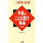 三省堂実用 手紙のことば選び事典 三省堂実用/三省堂編修所(編者)　