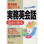 実務英会話 基本の基本 基本単語850で十分 アスカビジネス/ディーオーエム(著者)　