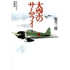 大空のサムライ かえらざる零戦隊/坂井三郎(著者)　