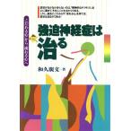 強迫神経症は治る 「こだわる心」から「流れる心」へ/和久広文(著者)　