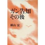 ガン告知その後/横山宏(著者)