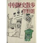 中国歴史散歩/伴野朗(著者)　