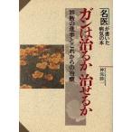 ガンは治るか治せるか 診断の進歩とこれからの治療 名医が書いた病気の本/神保勝一(著者)　
