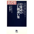 日常語の言い間違い集 汚名挽回、弱冠十六歳、口先三寸…これらはすべて誤りです ゴマブックス/宇野義方(著者