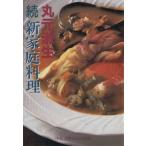 続 新家庭料理(続) 中公文庫ビジュアル版/丸元淑生(著者)