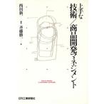 上手な技術 商品開発マネジメント/西田新一(著者),斉藤勝一(著者)　