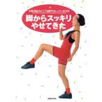 脚からスッキリやせてきた 今西鴻絵のどこでも脚やせレッスンBOOK/今西鴻絵(著者)