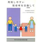 利用しやすい保育所を目指して/厚生省児童家庭局(編者)　