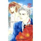 恋人(上) I need your love ECLIPSE ROMANCE/緒方志乃(著者)