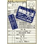きょうからの無職生活マニュアル バイト生活向上委員会/造事務所(著者)
