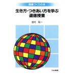 生き方・つきあい方を学ぶ道徳授業 授業づくりの本 授業づくりの本/田代奘一(著者)　