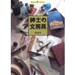 紳士の文房具 Shotor library/板坂元(著者)　