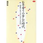 お年寄りの歩んだ時代 お年寄りとのコミュニケーションづくりのために/西沢稔(著者)　