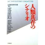 人類共存のシナリオ/21世紀先導者会議(著者)
