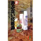 新あぶない化粧品 読者と共につくった本 三一新書100万人の焦点/西岡一(著者)　