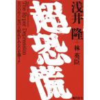 超恐慌 800年に一度の大動乱があなたを襲う!!/浅井隆(著者),林英臣(著者)　